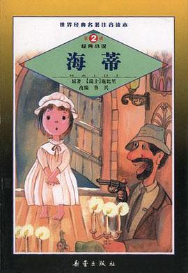 海蒂--世界经典名著注音读本丛书（第2辑）・经典小说 pdf epub mobi 电子书 下载