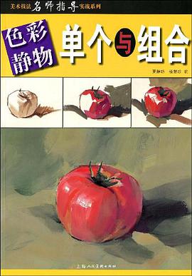 色彩静物.单个与组合 pdf epub mobi 电子书 下载