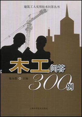 木工问答300例 pdf epub mobi 电子书 下载