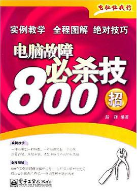 電腦故障必殺技800招 pdf epub mobi 電子書 下載