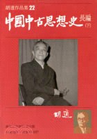 中國中古思想史長編（下） pdf epub mobi 电子书 下载