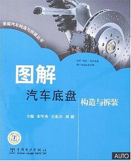 图解汽车底盘构造与拆装 pdf epub mobi 电子书 下载
