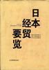 日本经贸要览 pdf epub mobi 电子书 下载