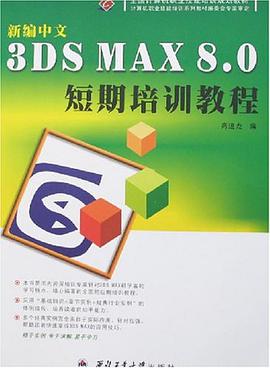 新编中文3DS MAX 8.0短期培训教程 pdf epub mobi 电子书 下载