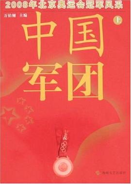 中国军团 pdf epub mobi 电子书 下载