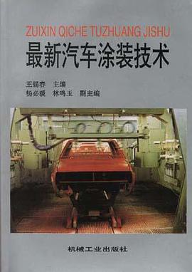 最新汽车涂装技术 pdf epub mobi 电子书 下载