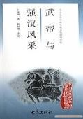 武帝與強漢風采 pdf epub mobi 電子書 下載