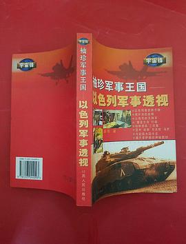 袖珍軍事王國(以色列軍事透視) pdf epub mobi 電子書 下載