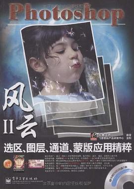 Photoshop選區、圖層、通道、濛版應用精粹 pdf epub mobi 電子書 下載