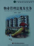物业管理法规及实务