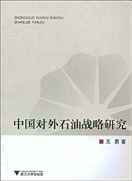 中国对外石油战略研究 pdf epub mobi 电子书 下载