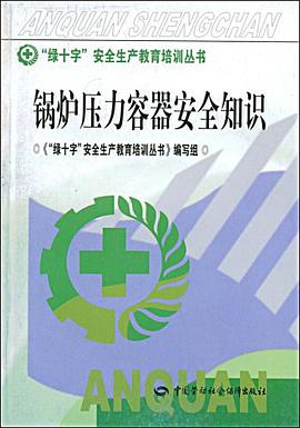 锅炉压力容器安全知识 pdf epub mobi 电子书 下载