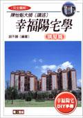 幸福陽宅學：購屋篇（全彩） pdf epub mobi 电子书 下载