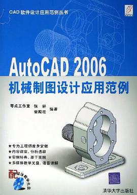 AutoCAD2006机械制图设计应用范例 pdf epub mobi 电子书 下载