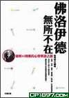 佛洛依德無所不在 pdf epub mobi 电子书 下载