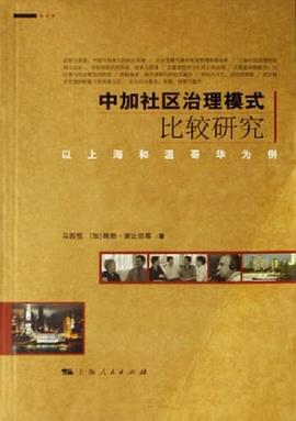中加社区治理模式比较研究-以上海和温哥华为例 pdf epub mobi 电子书 下载