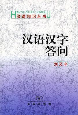 汉语汉字答问 pdf epub mobi 电子书 下载
