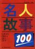 名人故事100 pdf epub mobi 电子书 下载