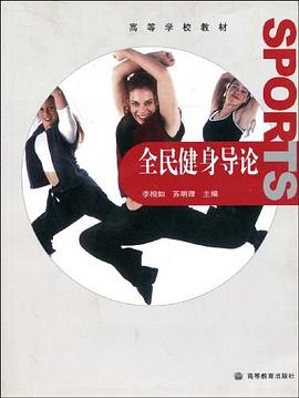 全民健身导论 pdf epub mobi 下载