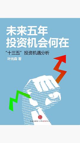 未来五年，投资机会何在 pdf epub mobi 电子书 下载