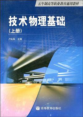 技术物理基础。上册 pdf epub mobi 下载