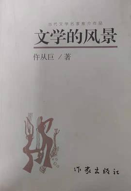 文学的风景 pdf epub mobi 电子书 下载