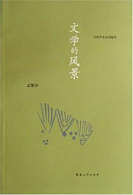 文学的风景 pdf epub mobi 电子书 下载