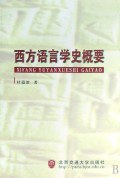 西方语言学史概要 pdf epub mobi 电子书 下载