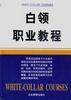 白领职业教程（全二卷） pdf epub mobi 电子书 下载