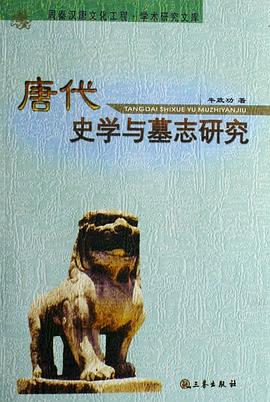 唐代史學與墓誌研究