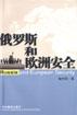 俄罗斯和欧洲安全 pdf epub mobi 电子书 下载