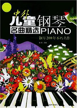 中外儿童钢琴名曲精选