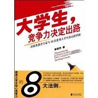 大学生竞争力决定出路 pdf epub mobi 电子书 下载