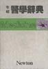 牛頓醫學辭典 pdf epub mobi 电子书 下载