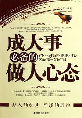 成大事必备的做人心态