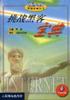 挑战黑客宝典 pdf epub mobi 电子书 下载