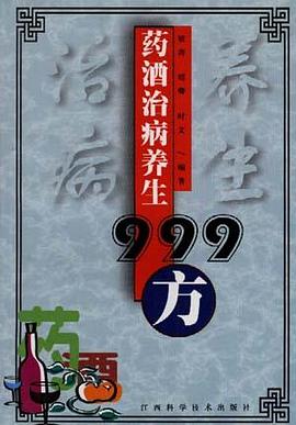 药酒治病养生999方 pdf epub mobi 电子书 下载