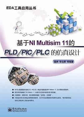 基于NI Multisim 11的PLD/PIC/PLC的仿真设计 pdf epub mobi 电子书 下载
