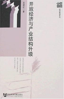 开放经济与产业结构升级-扬泰文库 pdf epub mobi 电子书 下载