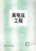 高电压工程 pdf epub mobi 电子书 下载