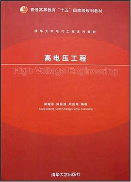 高电压工程 pdf epub mobi 电子书 下载