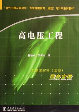 高电压工程 pdf epub mobi 电子书 下载