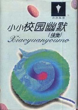 小小校园幽默--续集 pdf epub mobi 电子书 下载