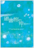 圖書館的神