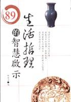 生活哲理的智慧啟示 pdf epub mobi 电子书 下载