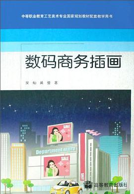 數碼商務插畫 pdf epub mobi 電子書 下載