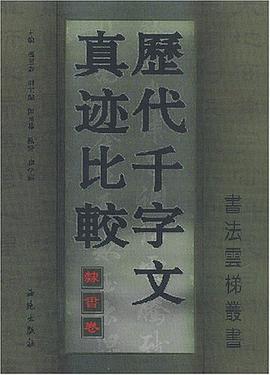 历代千字文真迹比较