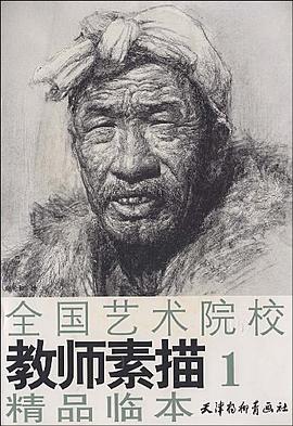 全国艺术院校教师素描精品临本.1 pdf epub mobi 电子书 下载