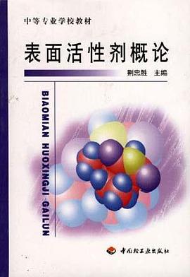 表面活性剂概论 pdf epub mobi 电子书 下载