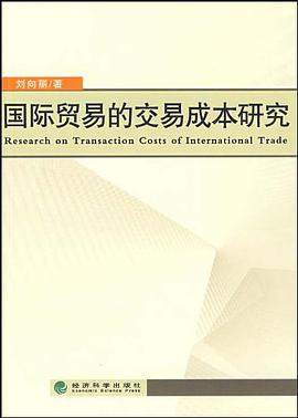 国际贸易的交易成本研究 pdf epub mobi 电子书 下载